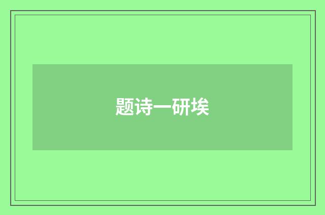 题诗一研埃