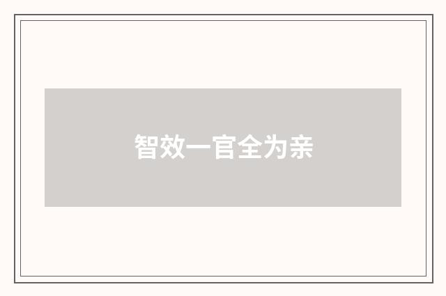 智效一官全为亲