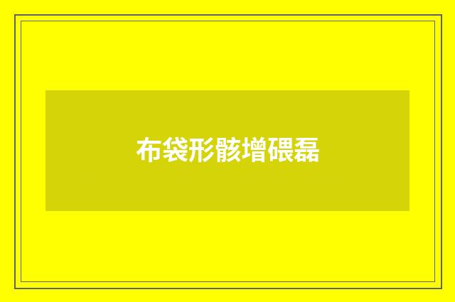 布袋形骸增碨磊