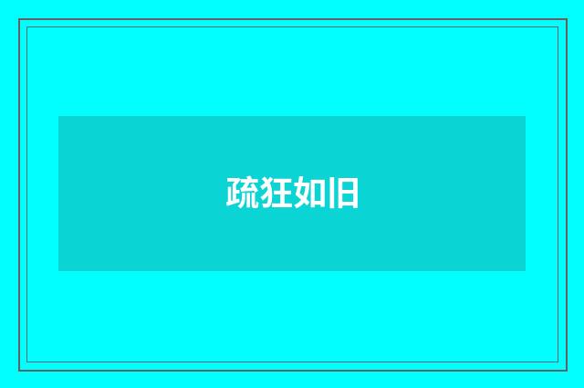 疏狂如旧