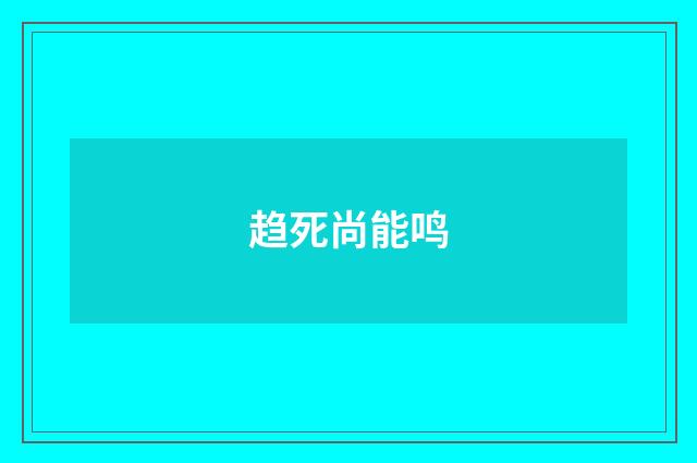 趋死尚能鸣