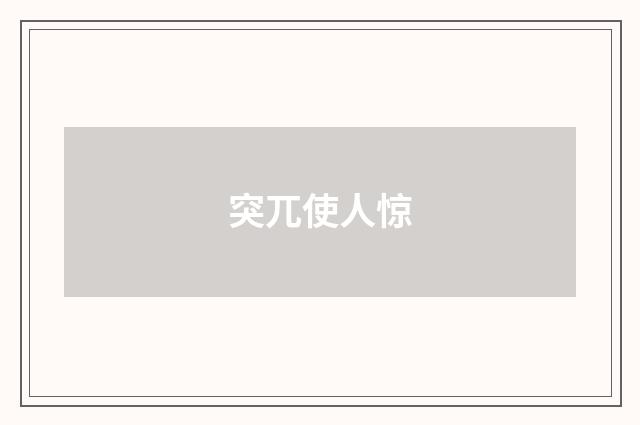 突兀使人惊