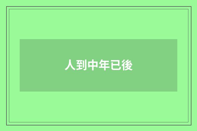 人到中年已後