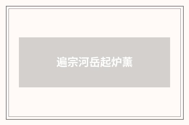 遍宗河岳起炉薰
