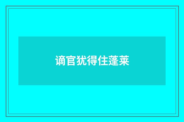 谪官犹得住蓬莱