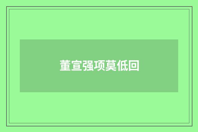 董宣强项莫低回