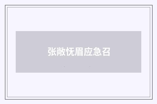 张敞怃眉应急召