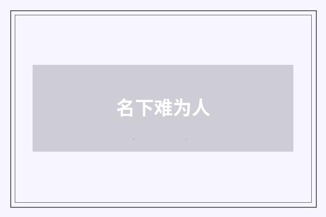 名下难为人