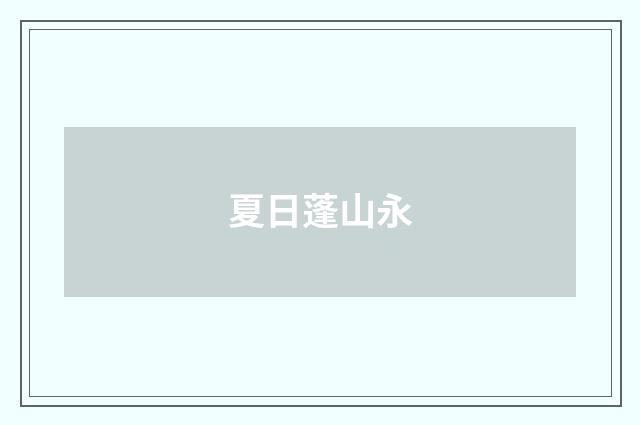 夏日蓬山永