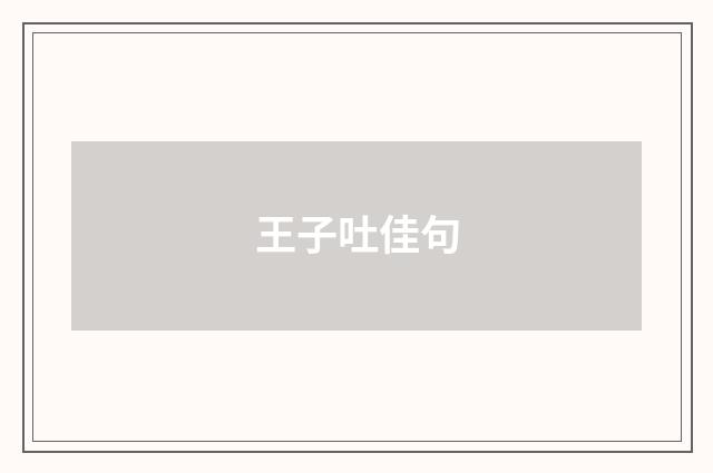 王子吐佳句