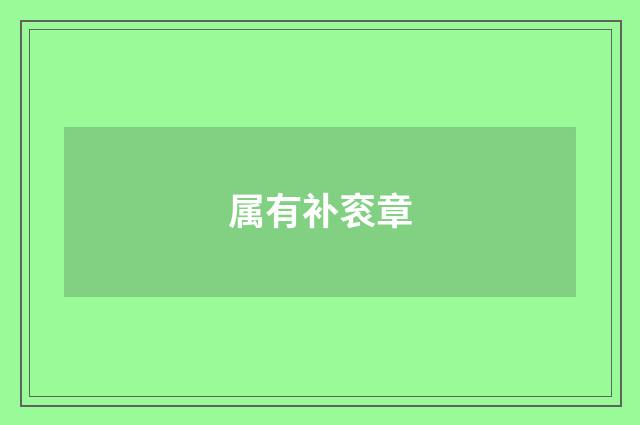 属有补衮章