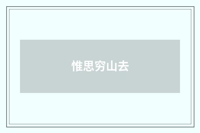 惟思穷山去