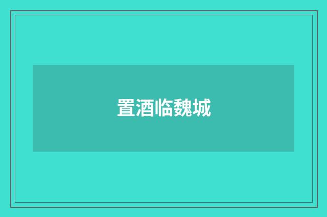 置酒临魏城