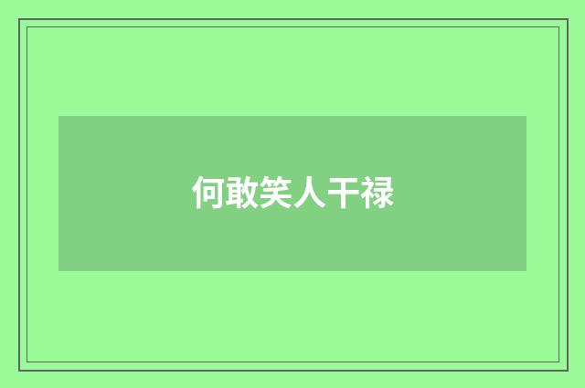 何敢笑人干禄