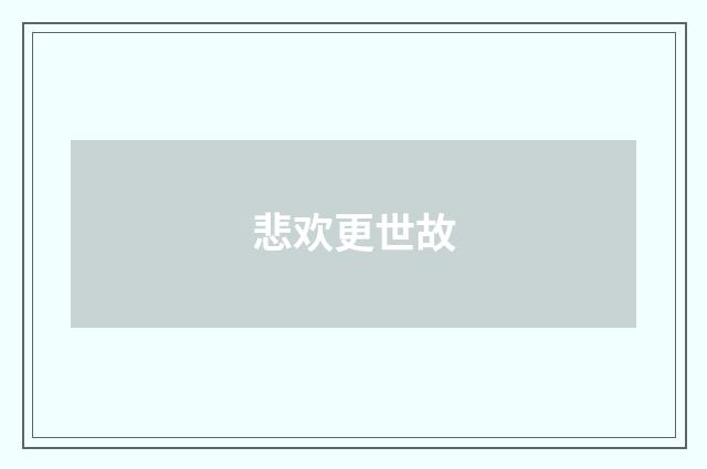 悲欢更世故