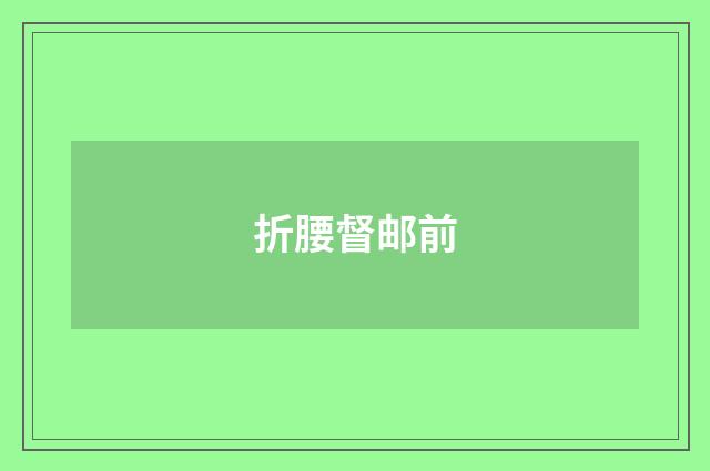 折腰督邮前
