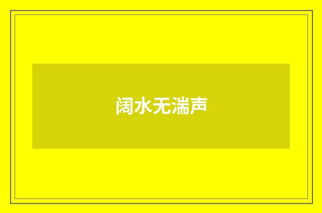 阔水无湍声