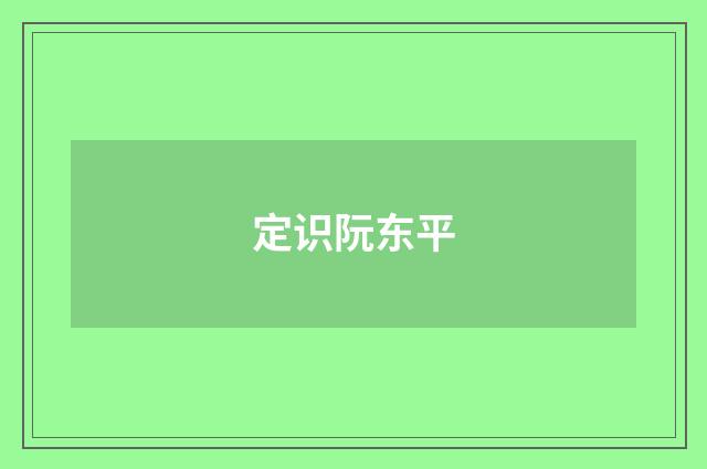 定识阮东平