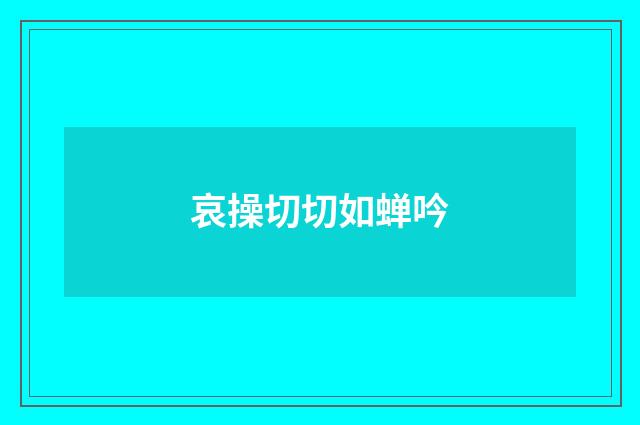 哀操切切如蝉吟