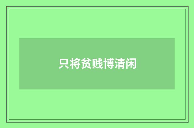 只将贫贱博清闲