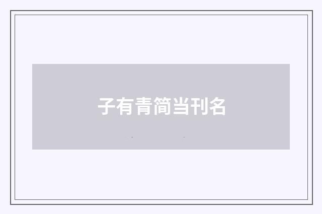 子有青简当刊名