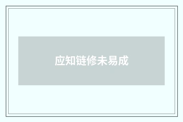 应知链修未易成
