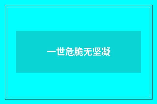 一世危脆无坚凝