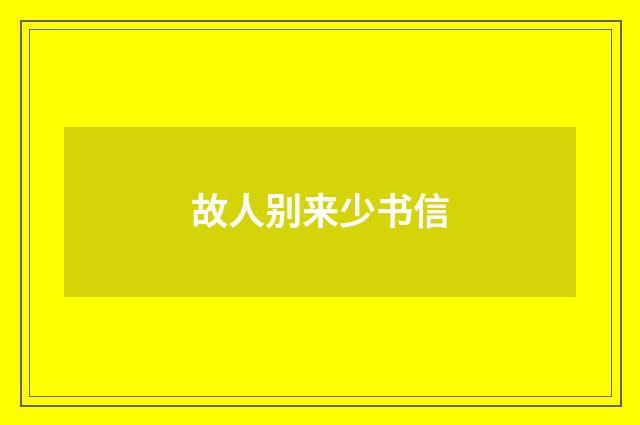 故人别来少书信