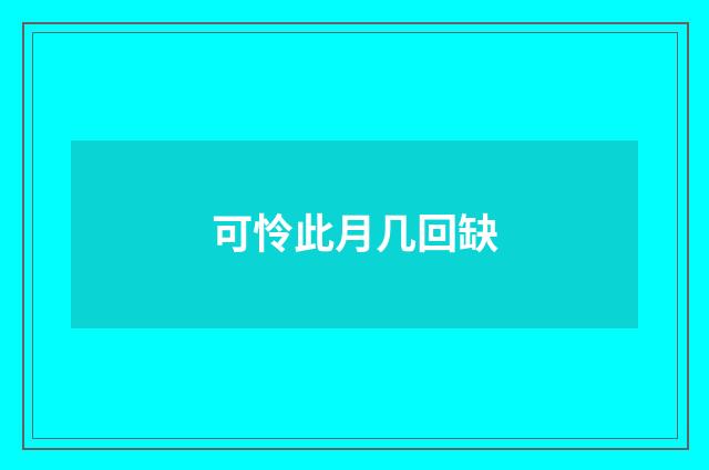 可怜此月几回缺