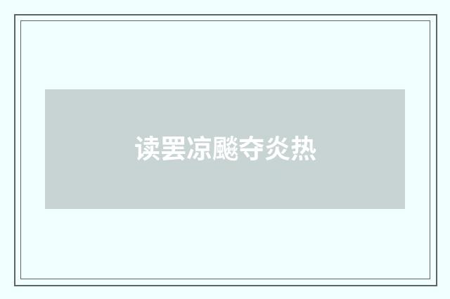读罢凉飈夺炎热
