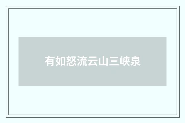 有如怒流云山三峡泉