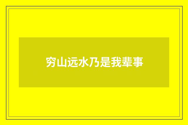 穷山远水乃是我辈事