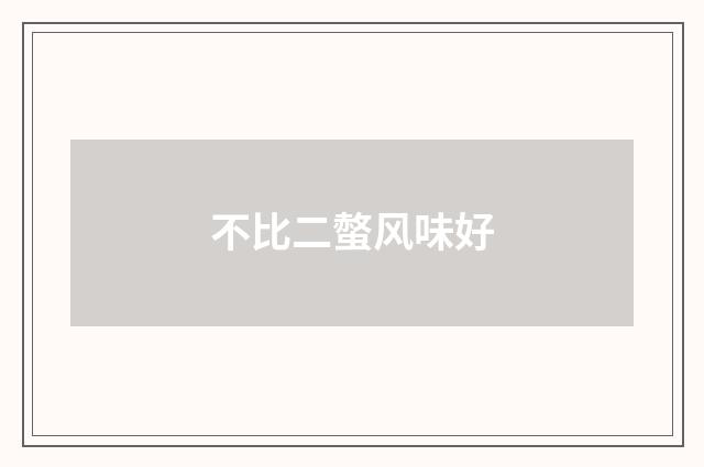 不比二螫风味好