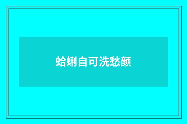 蛤蜊自可洗愁颜