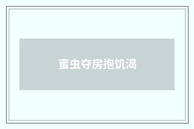 蜜虫夺房抱饥渴