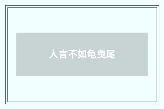 人言不如龟曳尾