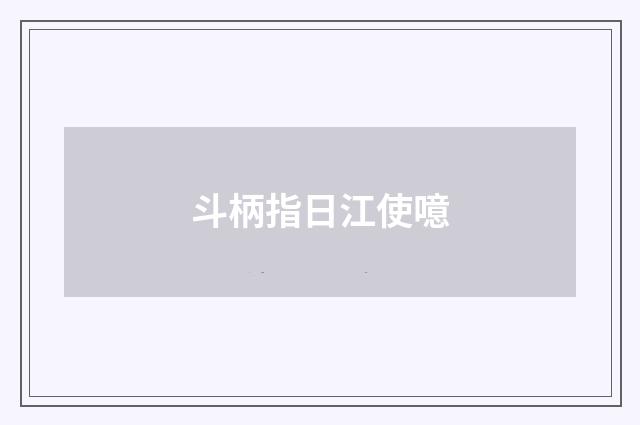 斗柄指日江使噫
