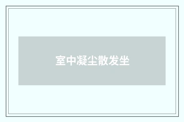 室中凝尘散发坐