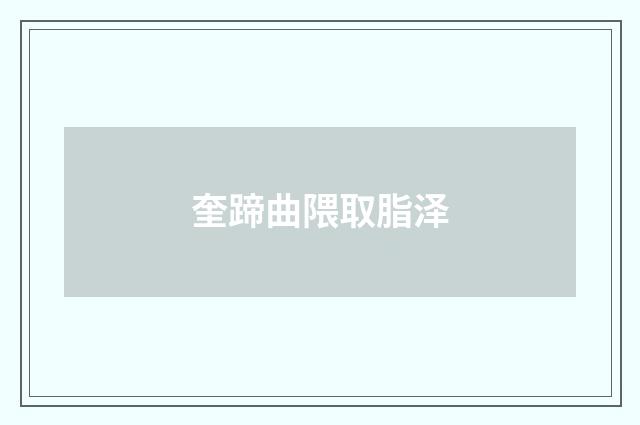 奎蹄曲隈取脂泽