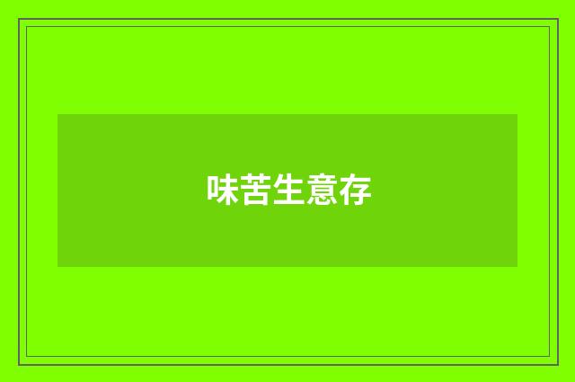 味苦生意存