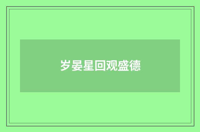 岁晏星回观盛德
