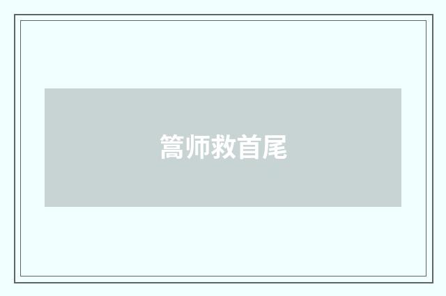 篙师救首尾