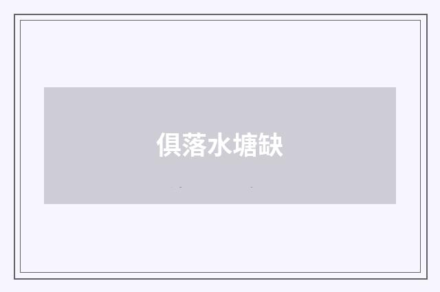 俱落水塘缺