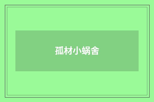 孤材小蜗舍