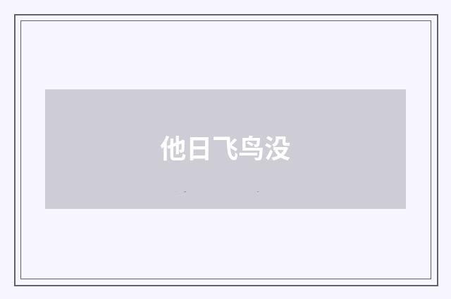 他日飞鸟没
