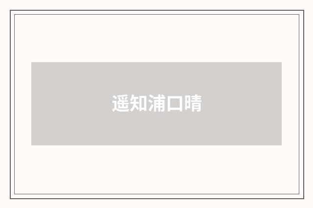 遥知浦口晴