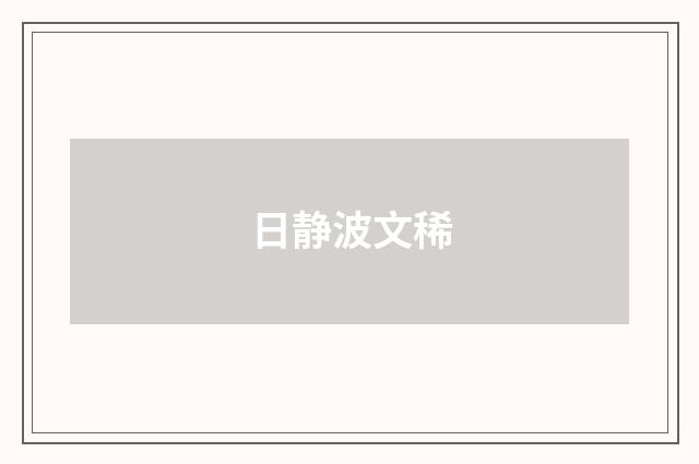 日静波文稀