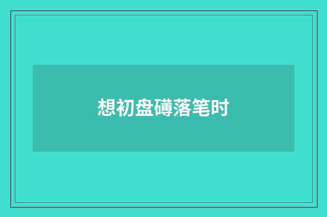 想初盘礡落笔时