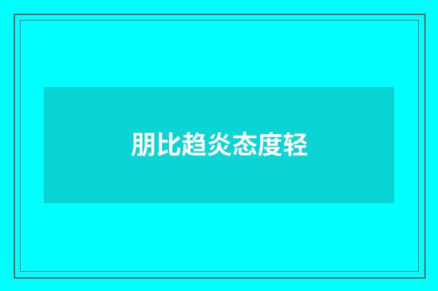 朋比趋炎态度轻