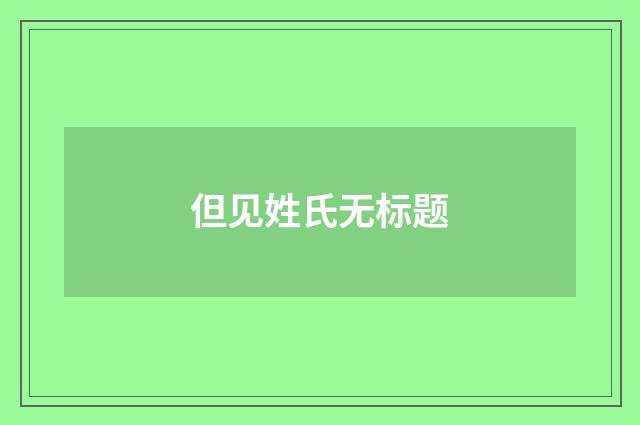 但见姓氏无标题